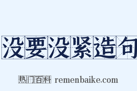没要没紧造句是什么意思的图片